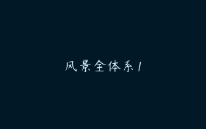 风景全体系1