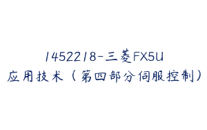 1452218-三菱FX5U应用技术（第四部分伺服控制）