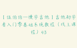【伍伯伯—慢学吉他】吉他初学者入门零基础系统教程（线上课程）43