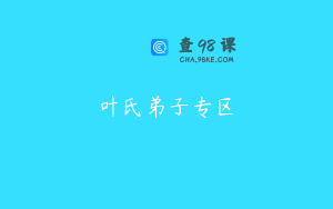 叶氏弟子专区