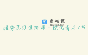 强势思维进阶课·蛇化青龙7节