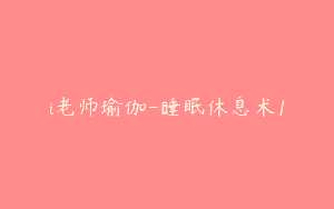 i老师瑜伽-睡眠休息术1
