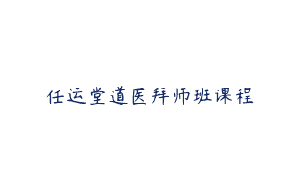 任运堂道医拜师班课程