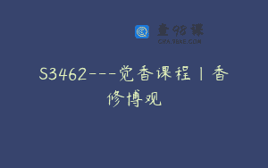S3462—觉香课程｜香修博观