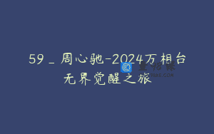 59_周心驰-2024万相台无界觉醒之旅
