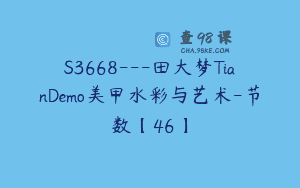 S3668—田大梦TianDemo美甲水彩与艺术-节数【46】