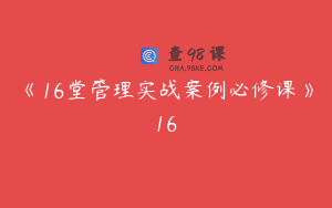 《16堂管理实战案例必修课》16