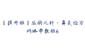 【提升班】丛丽儿科·鼻炎经方网络带教班6
