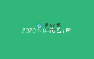 2020人体花艺1阶