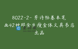 8022-2-秾芳诗帖基本笔画42种邱金生瘦金体文具书店出品