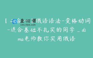 【二合一】俄语语法-变格动词-适合基础不扎实的同学_dima老师教你实用俄语