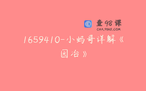 1659410-小蚂哥详解《园冶》