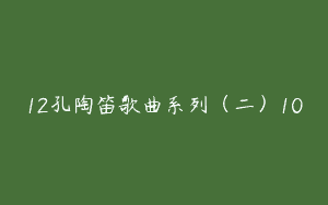12孔陶笛歌曲系列（二）10