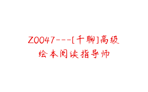Z0047---[千聊]高级绘本阅读指导师