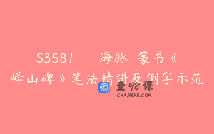 S3581—海豚-篆书《峄山碑》笔法精讲及例字示范
