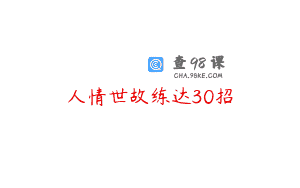 人情世故练达30招