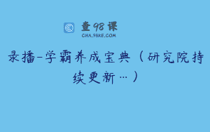 录播-学霸养成宝典（研究院持续更新…）