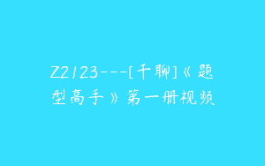 Z2123—[千聊]《题型高手》第一册视频