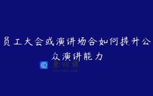 员工大会或演讲场合如何提升公众演讲能力