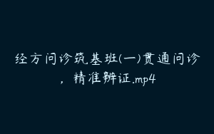 经方问诊筑基班(一)贯通问诊，精准辨证.mp4