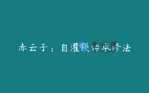 赤云子：自灌顶传承修法
