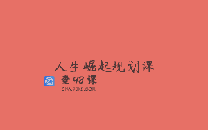 人生崛起规划课