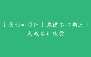 【顶刊研习社】孟德尔六期三十天成稿训练营
