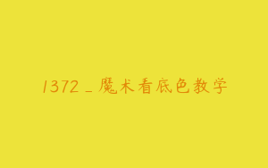 1372_魔术看底色教学