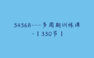 34368---多周期训练课-【330节】