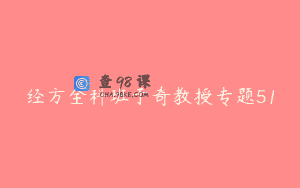 经方全科班于奇教授专题51