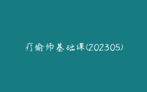 疗愉师基础课(202305)