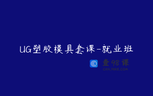 UG塑胶模具套课-就业班