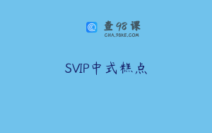 SVIP中式糕点