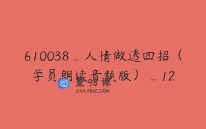 610038_人情做透四招（学员朗读音频版）_12