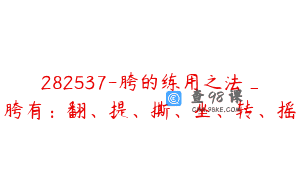 282537-胯的练用之法_胯有：翻、提、撕、坐、转、摇
