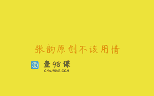 张韵原创不该用情