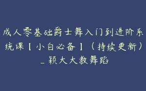 成人零基础爵士舞入门到进阶系统课【小白必备】（持续更新）_颖大大教舞蹈