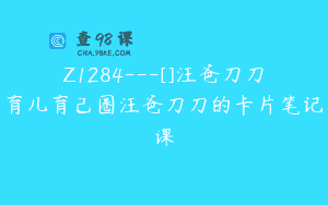 Z1284—[]汪爸刀刀育儿育己圈汪爸刀刀的卡片笔记课
