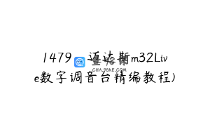 1479_迈达斯m32Live数字调音台精编教程)