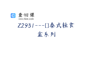 Z2931---[]泰式轻食盒系列