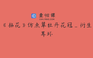 《拈花》仿点翠牡丹花冠_衍生耳环
