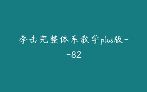 拳击完整体系教学plus版–82