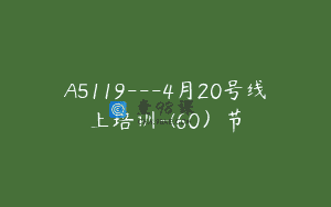 A5119—4月20号线上培训-(60）节
