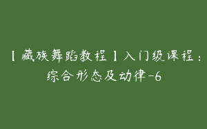 【藏族舞蹈教程】入门级课程：综合形态及动律-6