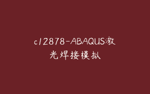 c12878-ABAQUS激光焊接模拟