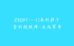 Z3097---[]本科提干全科视频课-点成军考