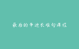 最后的辛迪长难句课程