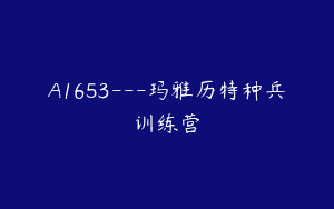 A1653—玛雅历特种兵训练营
