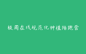 极周在线规范化种植陪跑营