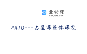 A410---占星课整体课包